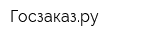 Госзаказру
