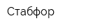 Стабфор