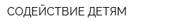 СОДЕЙСТВИЕ-ДЕТЯМ