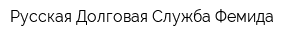 Русская Долговая Служба Фемида