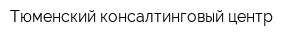 Тюменский консалтинговый центр