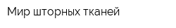 Мир шторных тканей