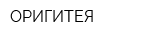 ОРИГИТЕЯ