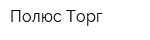Полюс Торг