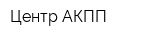 Центр АКПП