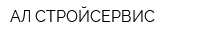 АЛ-СТРОЙСЕРВИС