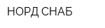 НОРД-СНАБ