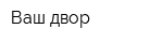 Ваш двор