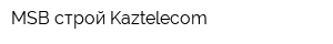 MSB-строй Kaztelecom