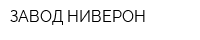 ЗАВОД НИВЕРОН