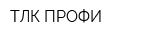 ТЛК-ПРОФИ