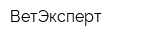 ВетЭксперт