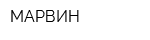 МАРВИН