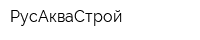 РусАкваСтрой