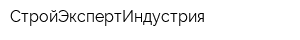 СтройЭкспертИндустрия