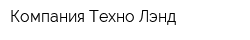 Компания Техно-Лэнд