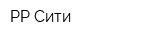 РР-Сити
