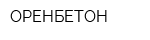 ОРЕНБЕТОН