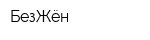 БезЖён