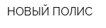 НОВЫЙ ПОЛИС