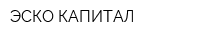 ЭСКО КАПИТАЛ