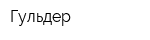 Гульдер