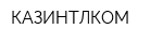 КАЗИНТЛКОМ