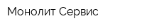 Монолит Сервис