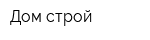 Дом-строй