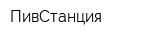 ПивСтанция
