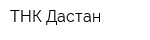 ТНК Дастан