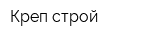 Креп-строй