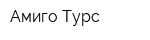 Амиго-Турс