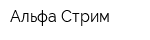 Альфа Стрим