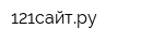 121сайтру