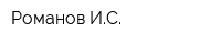 Романов ИС