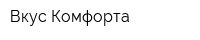 Вкус Комфорта
