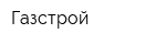 Газстрой