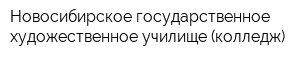 Новосибирское государственное художественное училище (колледж)