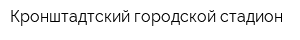 Кронштадтский городской стадион