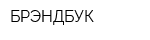 БРЭНДБУК