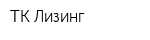 ТК Лизинг