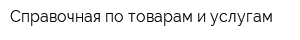 Справочная по товарам и услугам