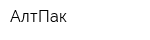 АлтПак