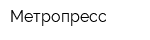 Метропресс