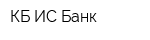 КБ ИС Банк