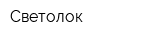 Светолок