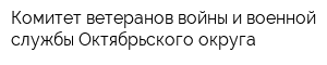 Комитет ветеранов войны и военной службы Октябрьского округа