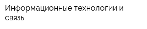 Информационные технологии и связь