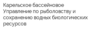 Карельское бассейновое Управление по рыболовству и сохранению водных биологических ресурсов
